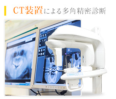 CT装置による多角精密診断