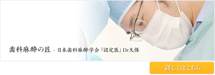 歯科麻酔の匠－日本歯科麻酔学会「認定医」Dr久保　